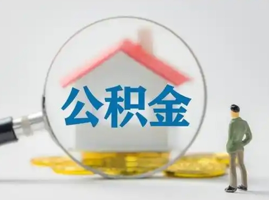 衡水取出个人公积金（怎么取个人公积金）